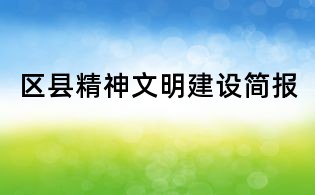 区县精神文明建设简报