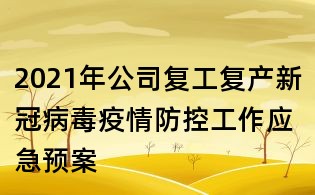 2021年公司复工复产新冠病毒疫情防控工作应急预案