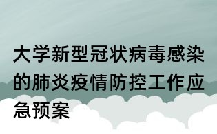 大学新型冠状病毒感染的肺炎疫情防控工作应急预案