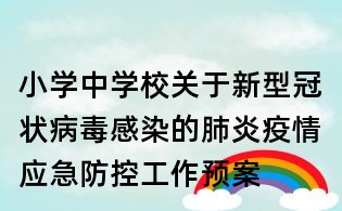 小学中学校关于新型冠状病毒感染的肺炎疫情应急防控工作预案