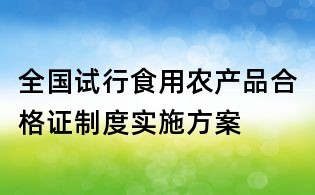 全国试行食用农产品合格证制度实施方案