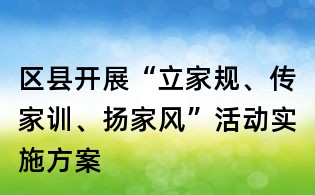 区县开展“立家规、传家训、扬家风”活动实施方案
