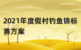 2021年度假村钓鱼锦标赛方案