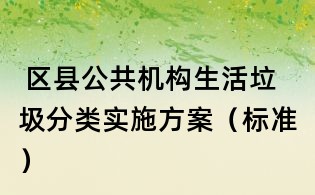 区县公共机构生活垃圾分类实施方案(标准)