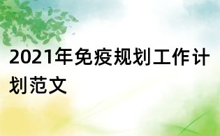 2021年免疫规划工作计划范文