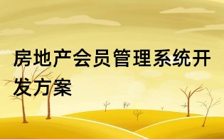 房地产会员管理系统开发方案