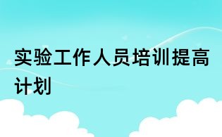 实验工作人员培训提高计划