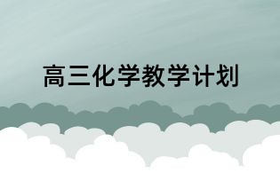 高三化学教学计划