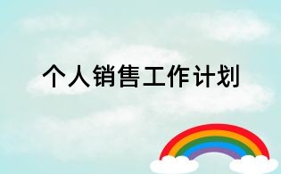 个人销售工作计划