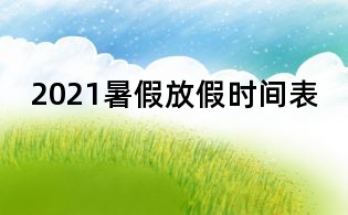 2021暑假放假时间表