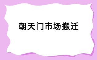 朝天门市场搬迁