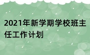 2021年新学期学校班主任工作计划