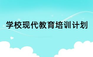 学校现代教育培训计划
