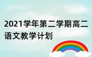 2021学年第二学期高二语文教学计划