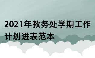 2021年教务处学期工作计划进表范本