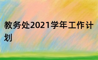 教务处2021学年工作计划