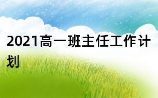 2021高一班主任工作计划