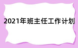 2021年班主任工作计划