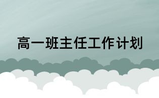 高一班主任工作计划
