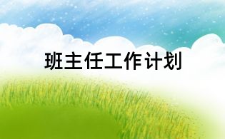 班主任工作计划