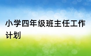 小学四年级班主任工作计划