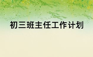初三班主任工作计划