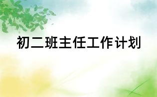 初二班主任工作计划