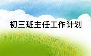 初三班主任工作计划