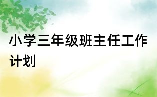 小学三年级班主任工作计划