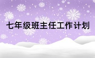 七年级班主任工作计划