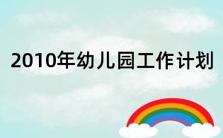 2010年幼儿园工作计划