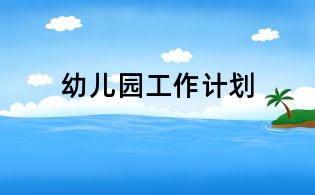 幼儿园工作计划