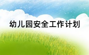 幼儿园安全工作计划