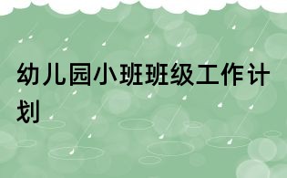 幼儿园小班班级工作计划