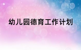 幼儿园德育工作计划