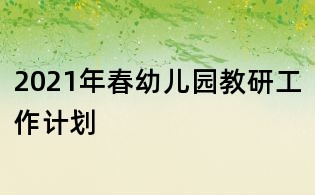 2021年春幼儿园教研工作计划
