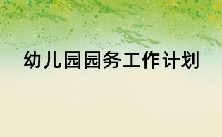 幼儿园园务工作计划