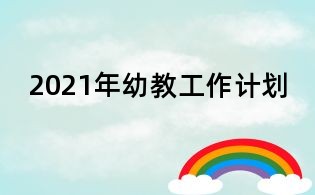 2021年幼教工作计划