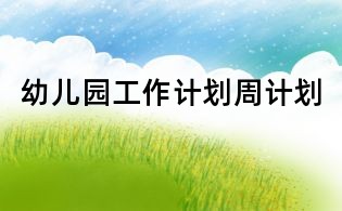 幼儿园工作计划周计划