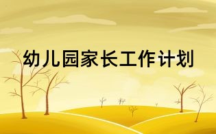 幼儿园家长工作计划