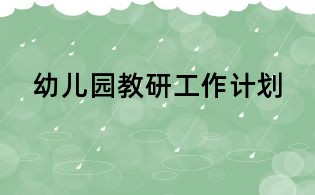 幼儿园教研工作计划