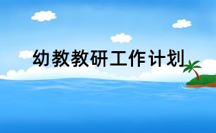 幼教教研工作计划