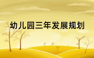 幼儿园三年发展规划