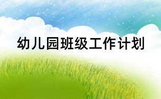 幼儿园班级工作计划