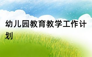 幼儿园教育教学工作计划