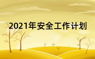 2021年安全工作计划