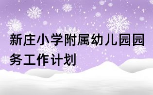 新庄小学附属幼儿园园务工作计划