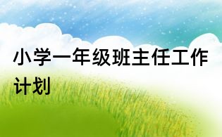 小学一年级班主任工作计划