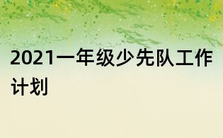 2021一年级少先队工作计划