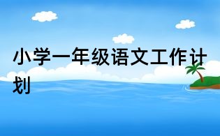 小学一年级语文工作计划